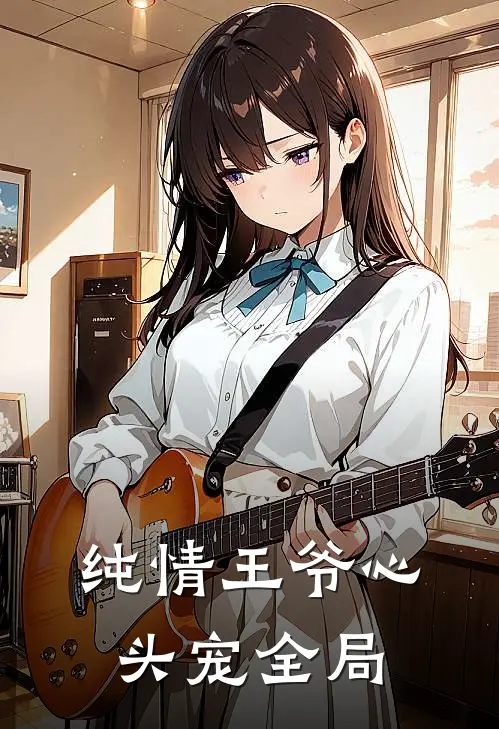 纯情王爷心头宠全局