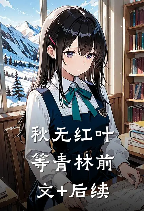 秋无红叶等青林前文+后续