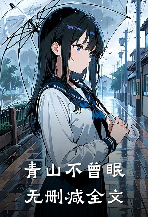青山不曾眠无删减全文