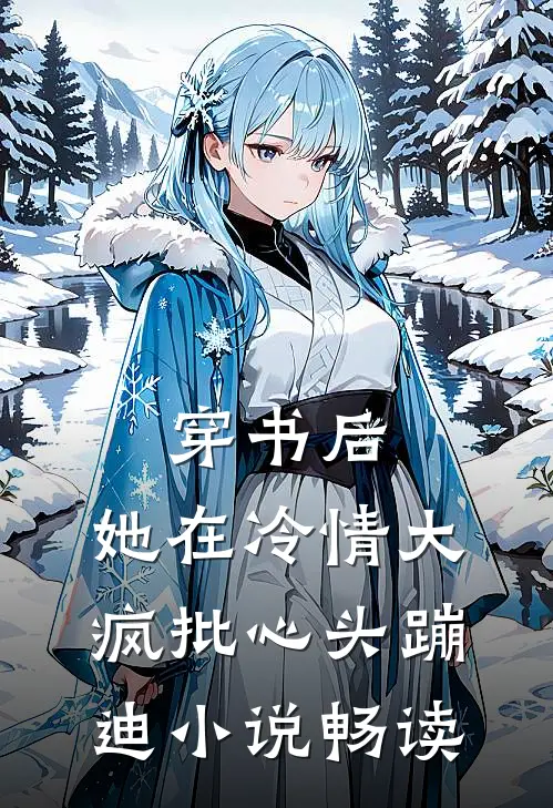 穿书后，她在冷情大疯批心头蹦迪小说畅读