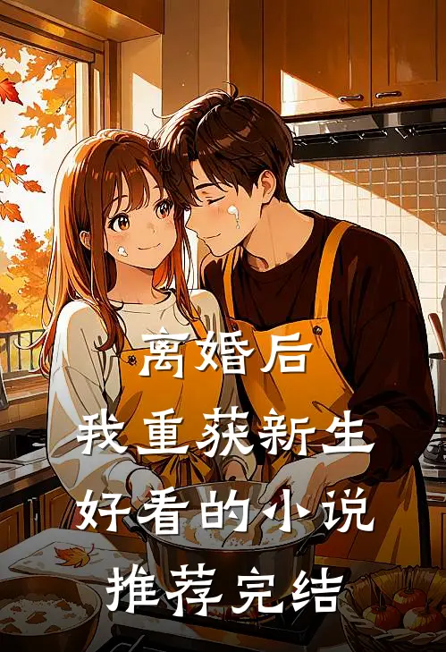 离婚后，我重获新生好看的小说推荐完结
