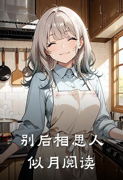 别后相思人似月阅读