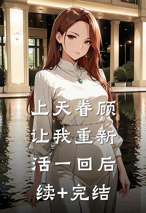上天眷顾，让我重新活一回后续+完结