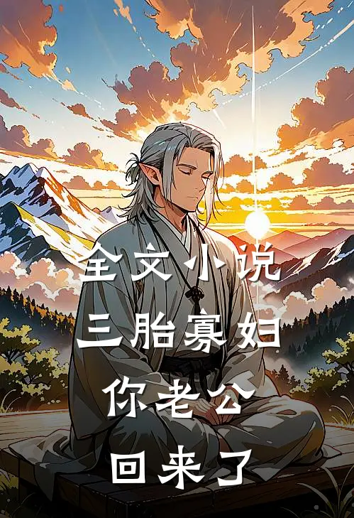 全文小说三胎寡妇，你老公回来了
