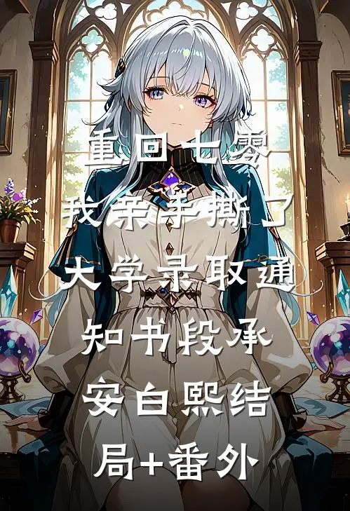 重回七零，我亲手撕了大学录取通知书段承安白熙结局+番外