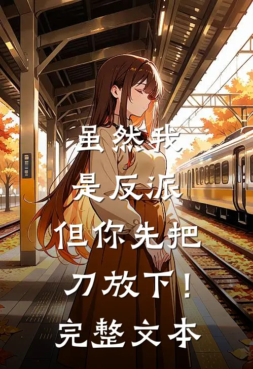 虽然我是反派,但你先把刀放下!完整文本