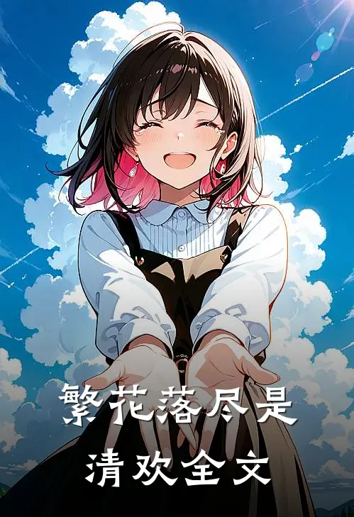 繁花落尽是清欢全文