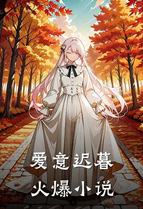 爱意迟暮火爆小说