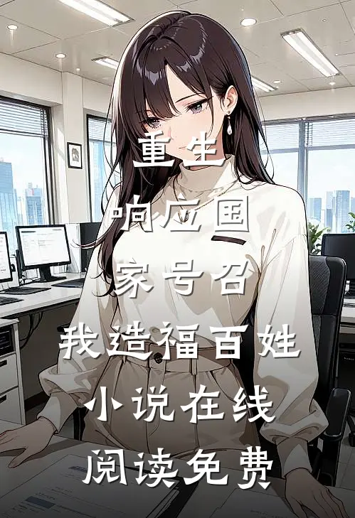 重生：响应国家号召，我造福百姓小说在线阅读免费