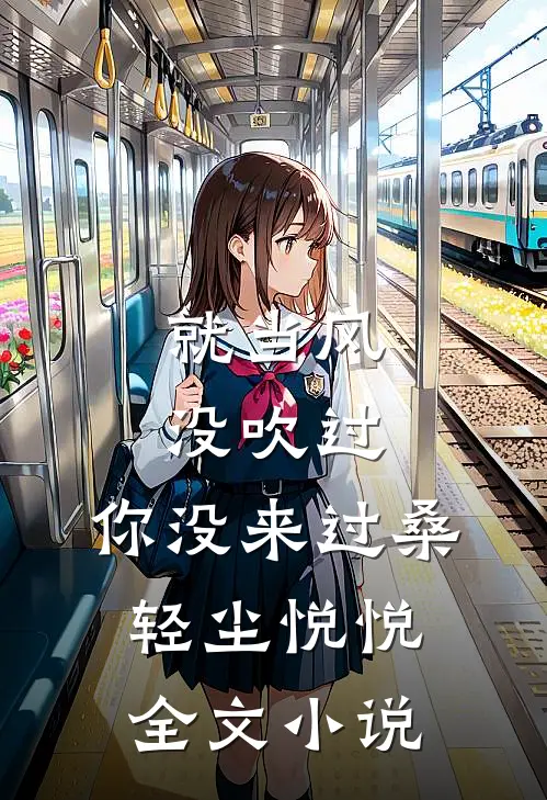就当风没吹过，你没来过桑轻尘悦悦全文小说