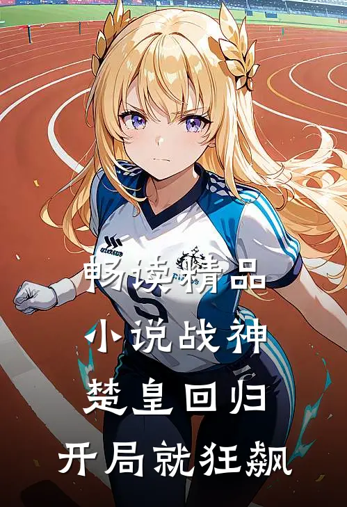 畅读精品小说战神：楚皇回归，开局就狂飙
