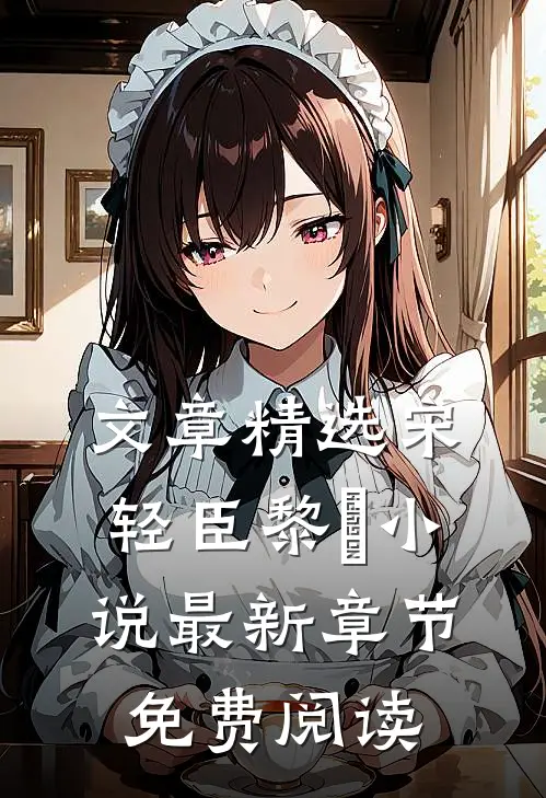 文章精选宋轻臣黎嫚小说最新章节免费阅读