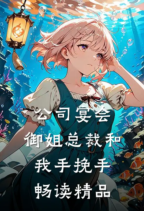 公司宴会，御姐总裁和我手挽手畅读精品