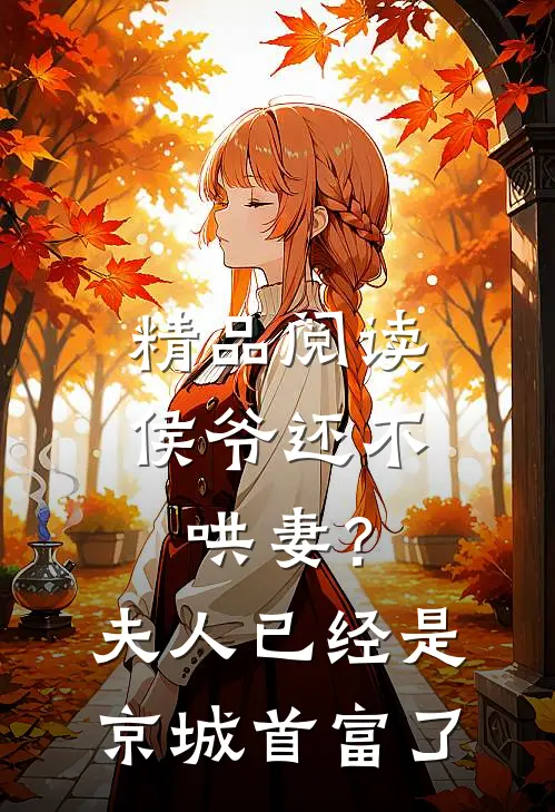 精品阅读侯爷还不哄妻？夫人已经是京城首富了