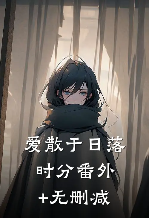 爱散于日落时分番外+无删减
