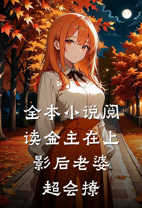 全本小说阅读金主在上：影后老婆超会撩