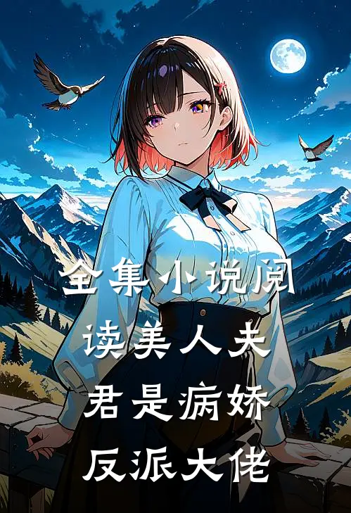 全集小说阅读美人夫君是病娇反派大佬
