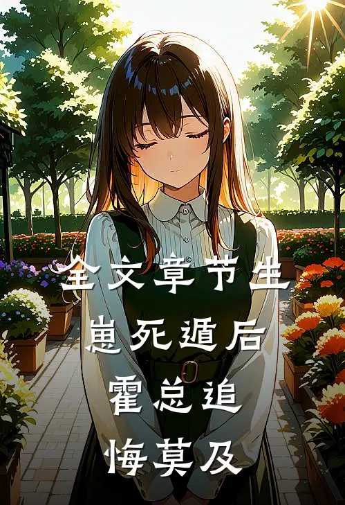 全文章节生崽死遁后，霍总追悔莫及