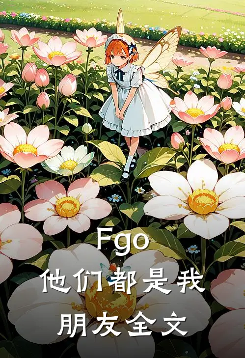 Fgo：他们都是我朋友全文