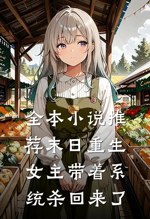 全本小说推荐末日重生：女主带着系统杀回来了