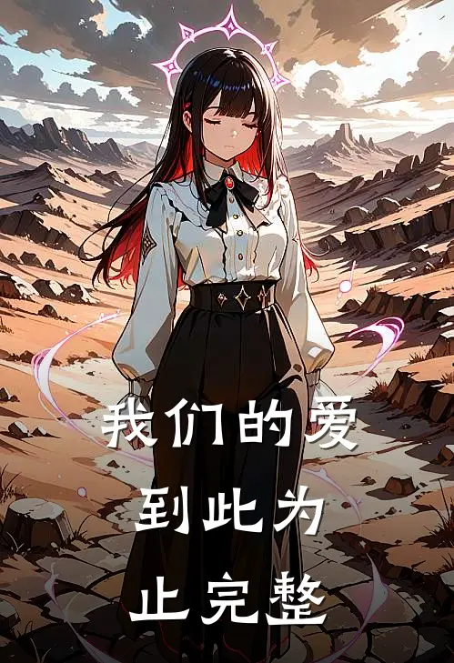 我们的爱，到此为止完整