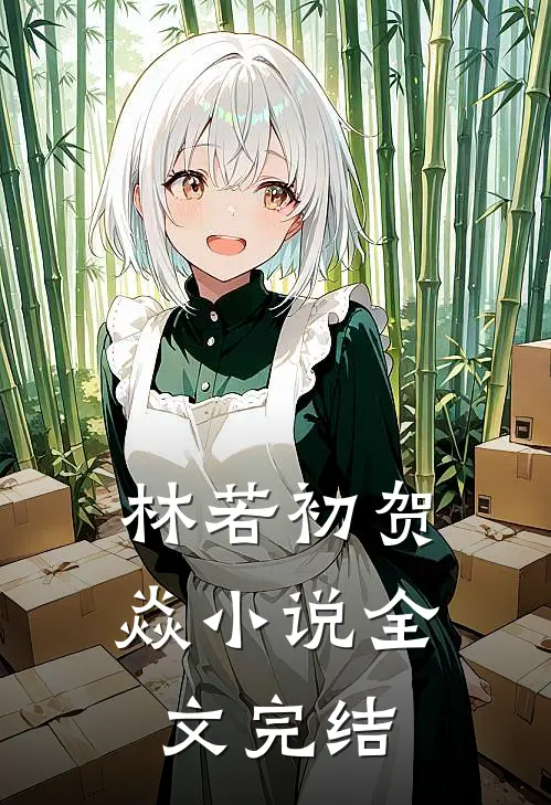 林若初贺焱小说全文完结