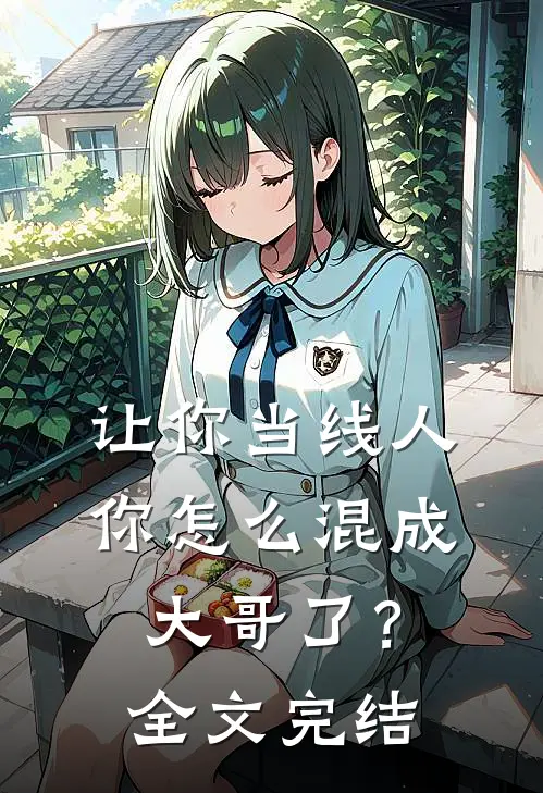 让你当线人，你怎么混成大哥了？全文完结