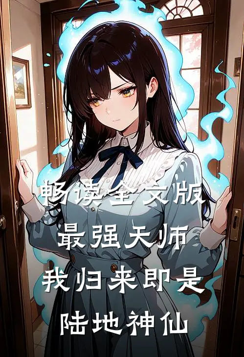 畅读全文版最强天师：我归来即是陆地神仙