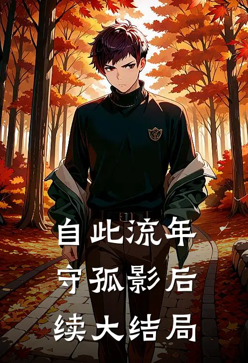 自此流年守孤影后续大结局