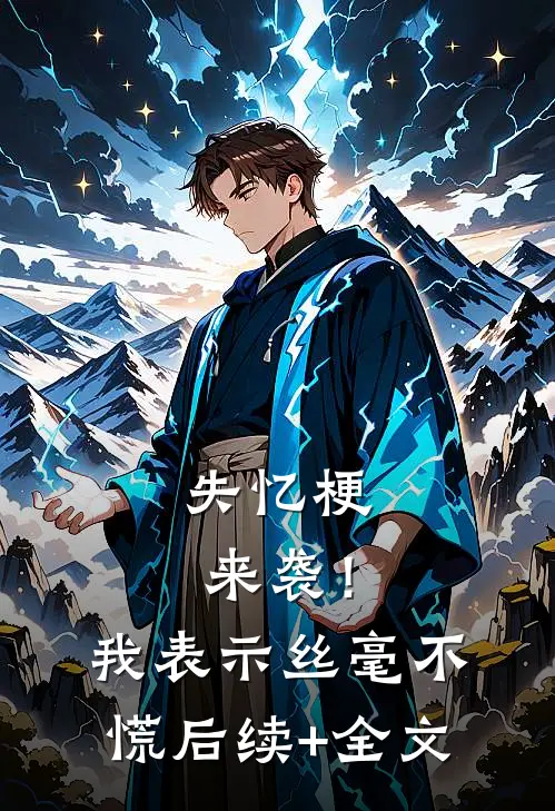 失忆梗来袭！我表示丝毫不慌后续+全文