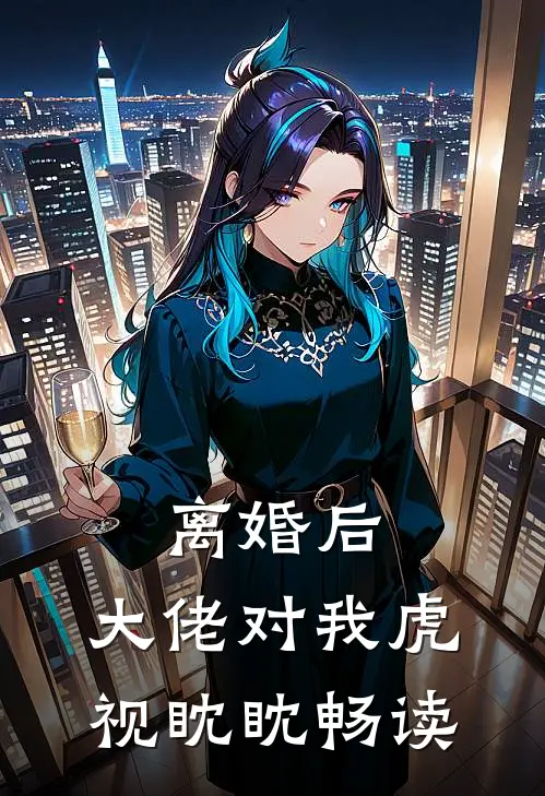 离婚后，大佬对我虎视眈眈畅读