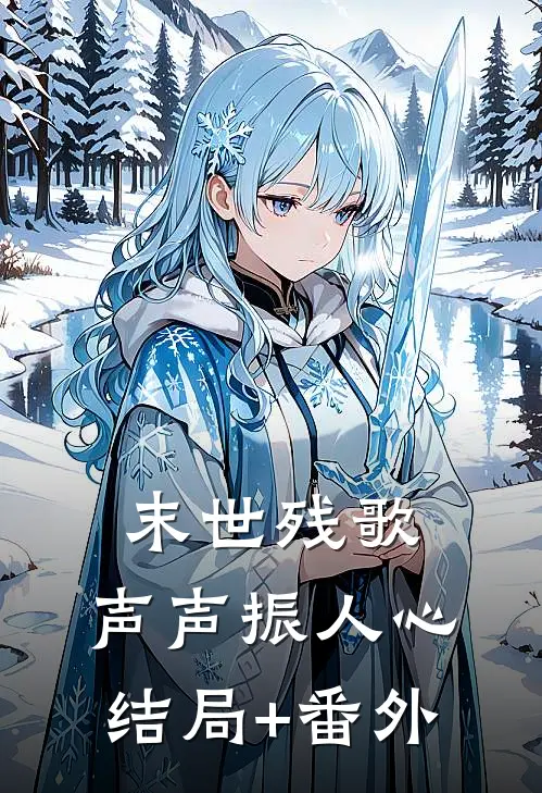 末世残歌，声声振人心结局+番外