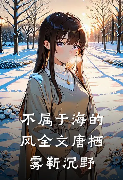 不属于海的风全文唐栖雾靳沉野