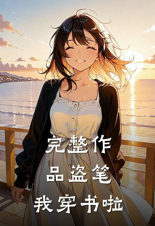 完整作品盗笔，我穿书啦