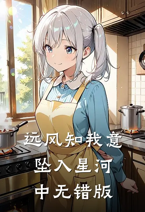 远风知我意，坠入星河中无错版