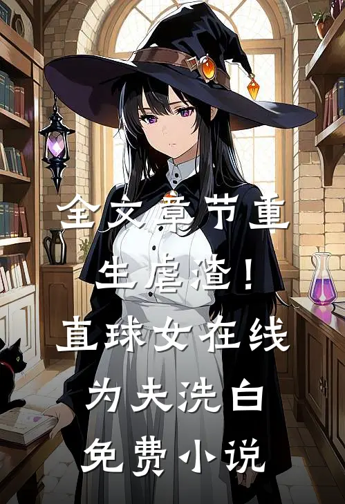 全文章节重生虐渣！直球女在线为夫洗白免费小说