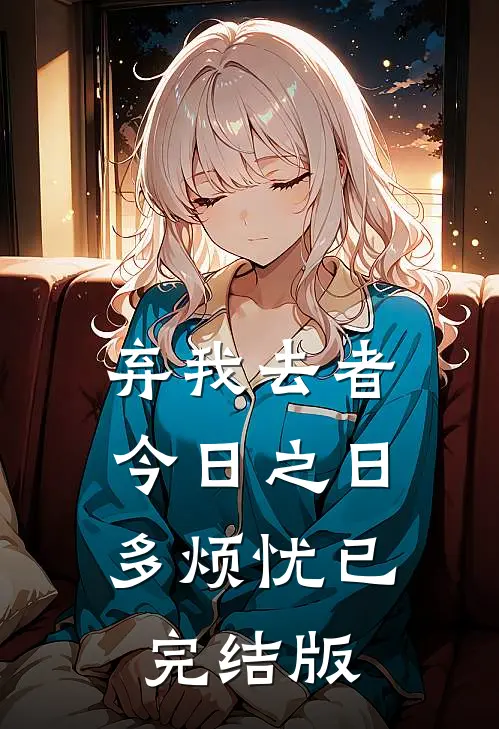 弃我去者，今日之日多烦忧已完结版