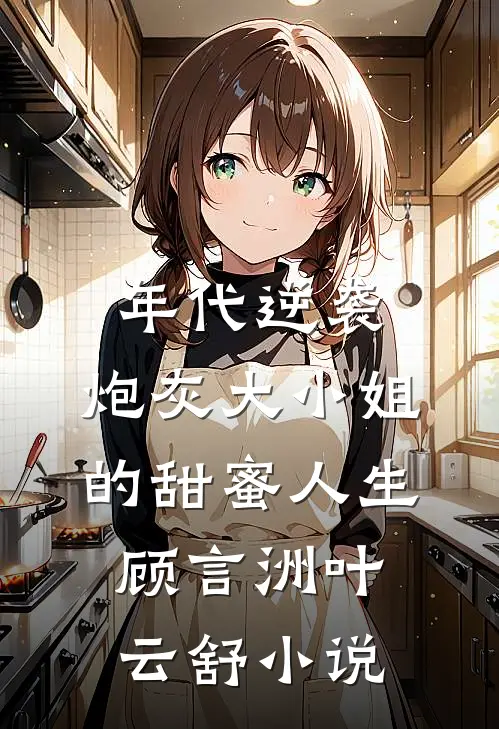 年代逆袭：炮灰大小姐的甜蜜人生顾言洲叶云舒小说
