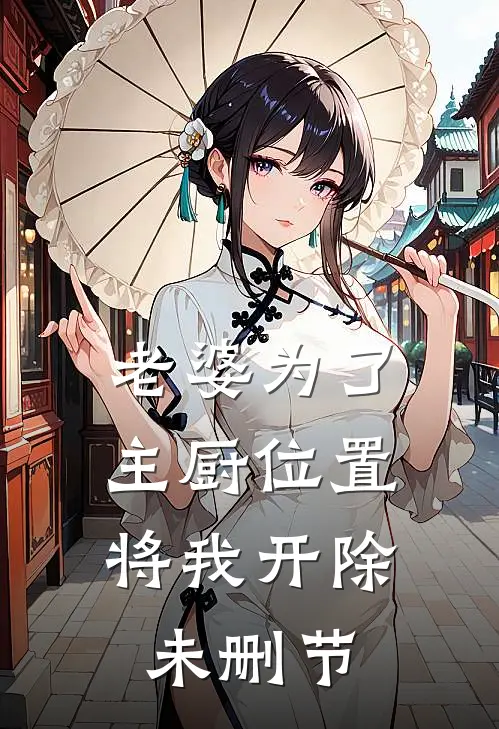 老婆为了主厨位置，将我开除未删节