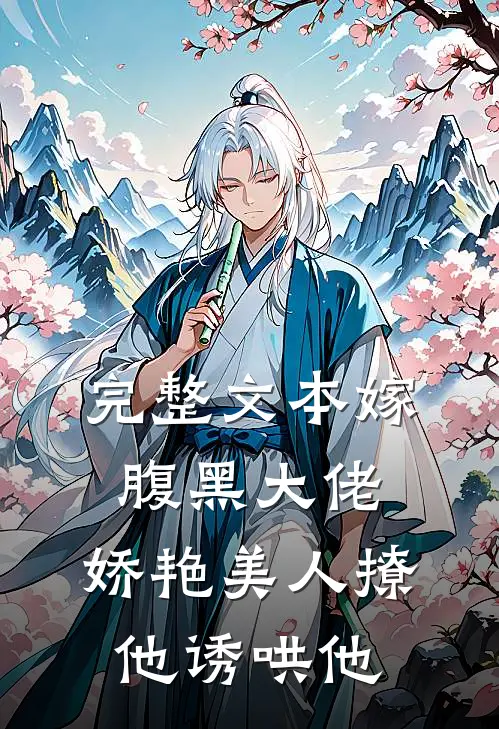 完整文本嫁腹黑大佬，娇艳美人撩他诱哄他