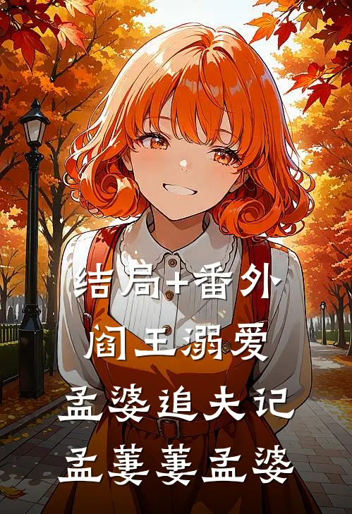 结局+番外阎王溺爱：孟婆追夫记孟萋萋孟婆