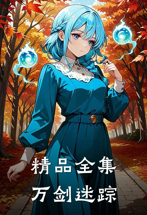 精品全集万剑迷踪