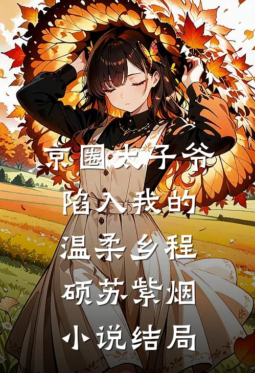 京圈太子爷陷入我的温柔乡程硕苏紫烟小说结局