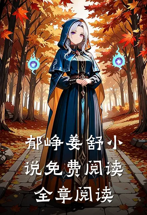 郁峥姜舒小说免费阅读全章阅读