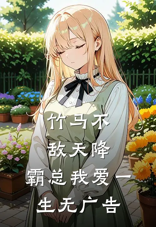竹马不敌天降，霸总我爱一生无广告
