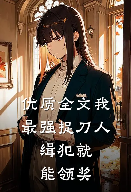 优质全文我，最强捉刀人，缉犯就能领奖