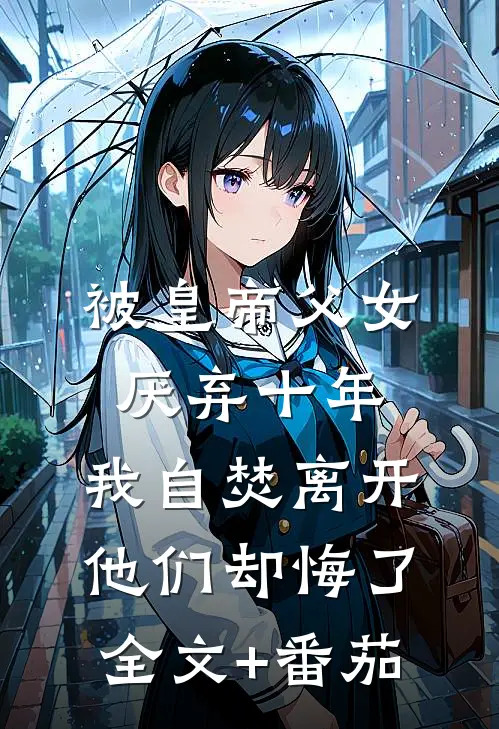 被皇帝父女厌弃十年，我自焚离开他们却悔了全文+番茄