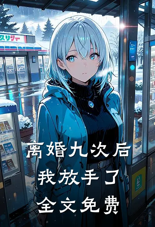 离婚九次后，我放手了全文免费