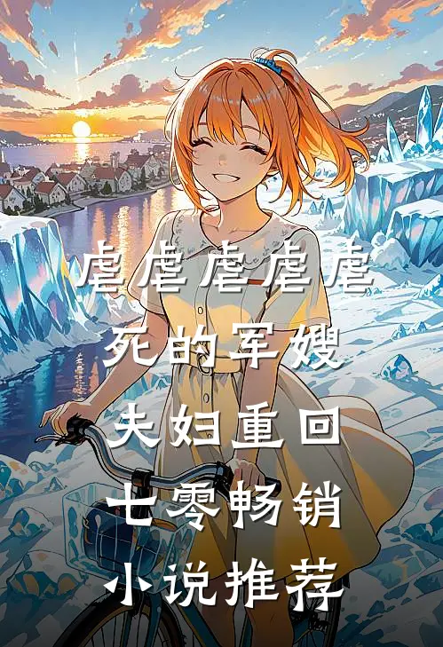 虐虐虐虐虐死的军嫂夫妇重回七零畅销小说推荐