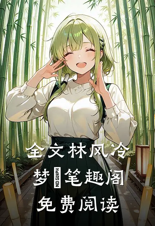 全文林风冷梦娢笔趣阁免费阅读